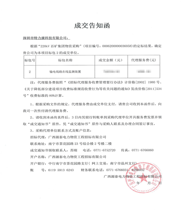 2018.3.22--220kV百礦集團物資采購(中標通知書).png 2018.3.22--220kV百礦集團物資采購(中標通知書).png